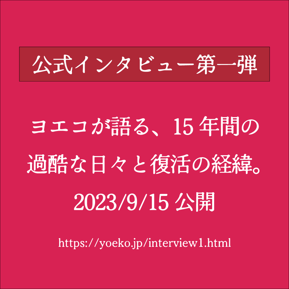 インタビュー第一弾