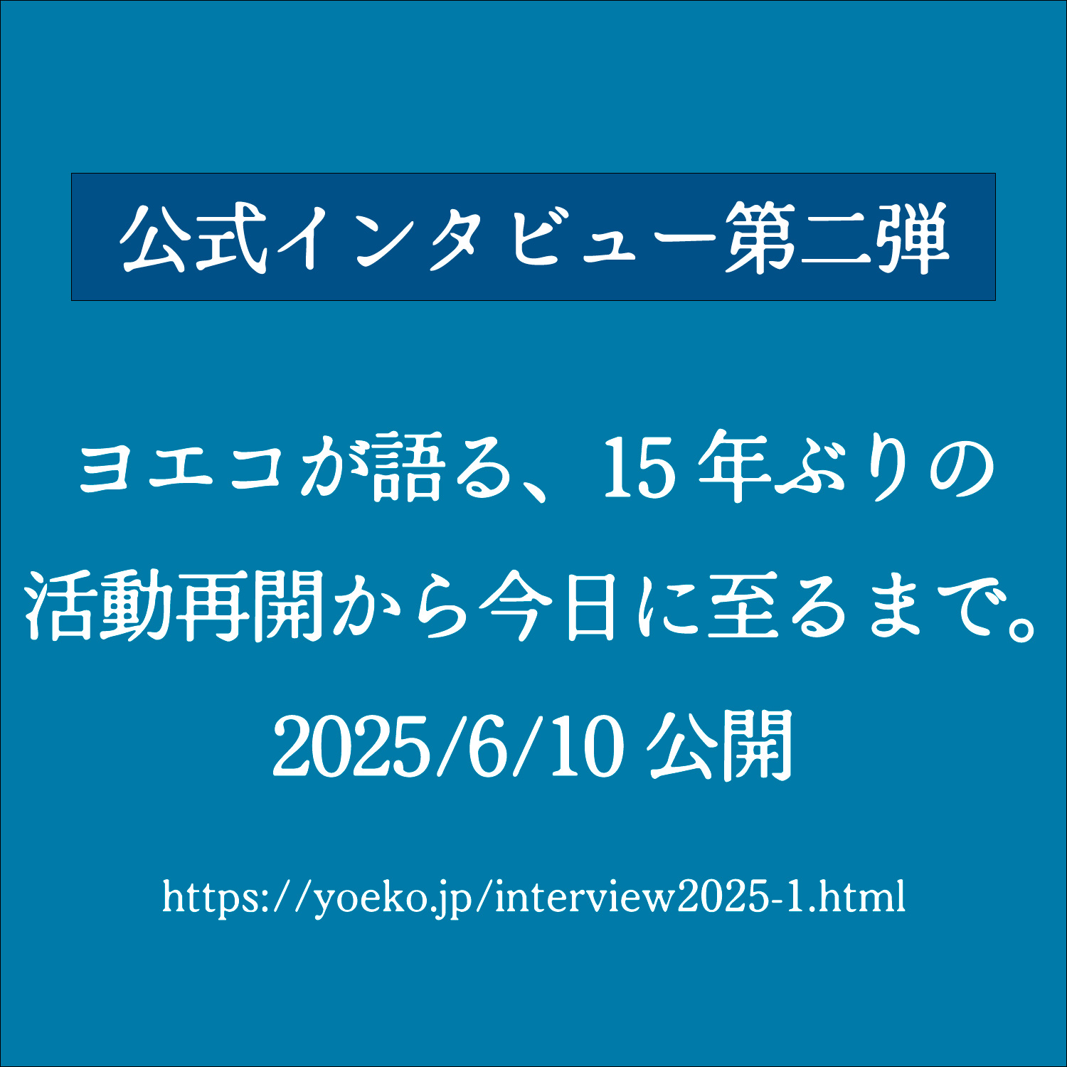 インタビュー第二弾